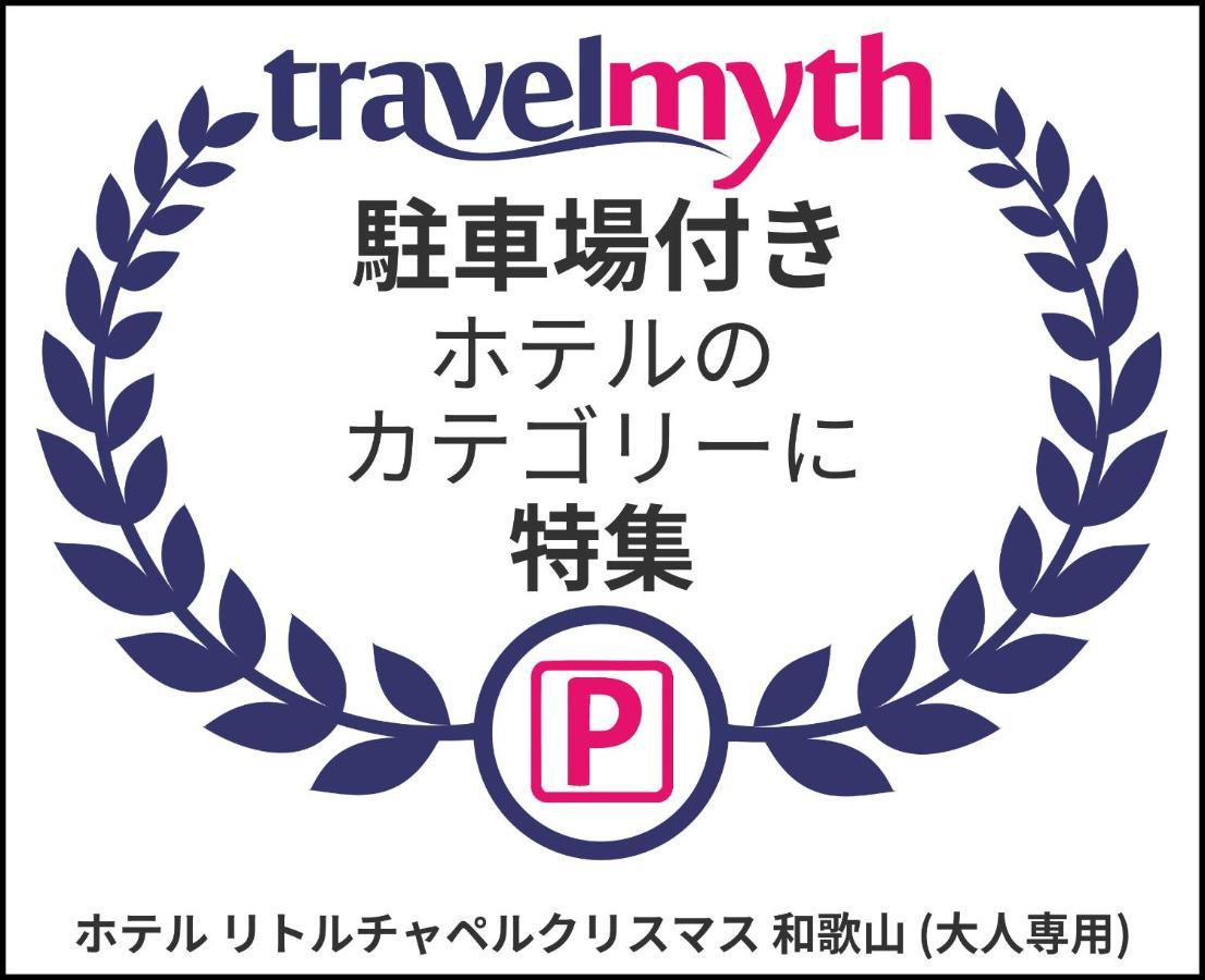 ホテル リトルチャペルクリスマス 和歌山 Adult Only Zewnętrze zdjęcie