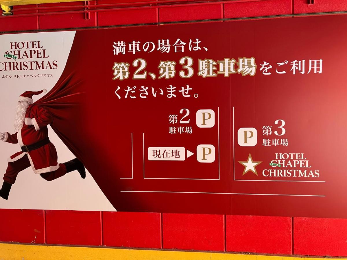ホテル リトルチャペルクリスマス 和歌山 Adult Only Zewnętrze zdjęcie